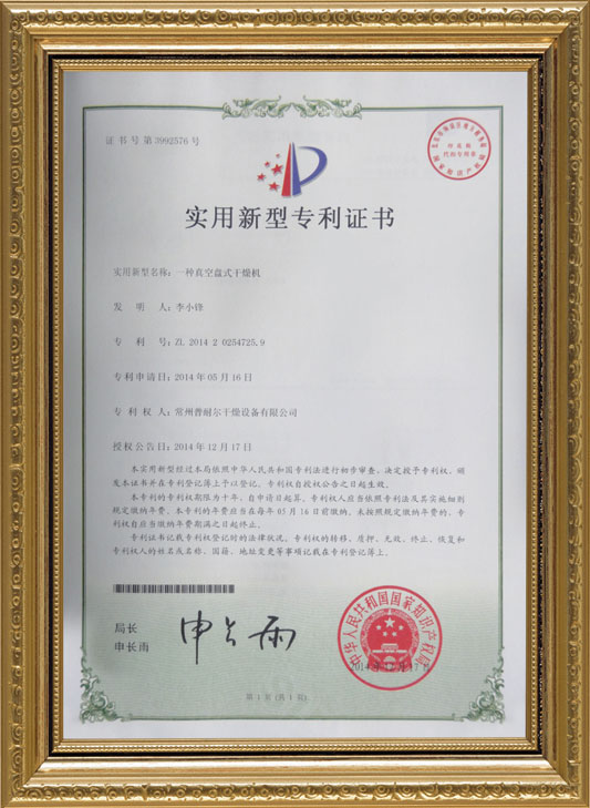 真空盤(pán)式干燥機(jī)專(zhuān)利證書(shū)